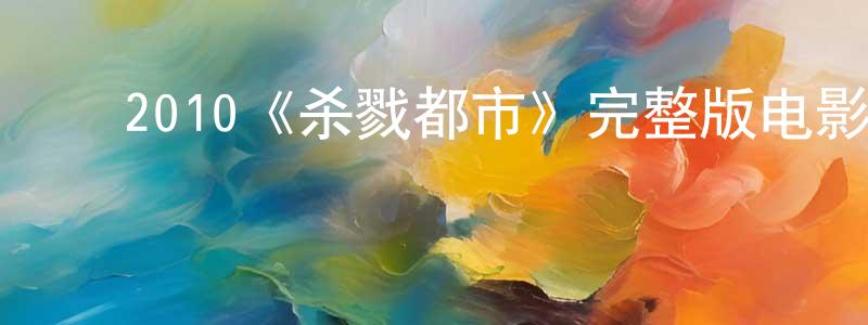 毕婉玲的动漫综艺大全,2010《杀戮都市》完整版电影/在线观看/百度云-美剧天堂